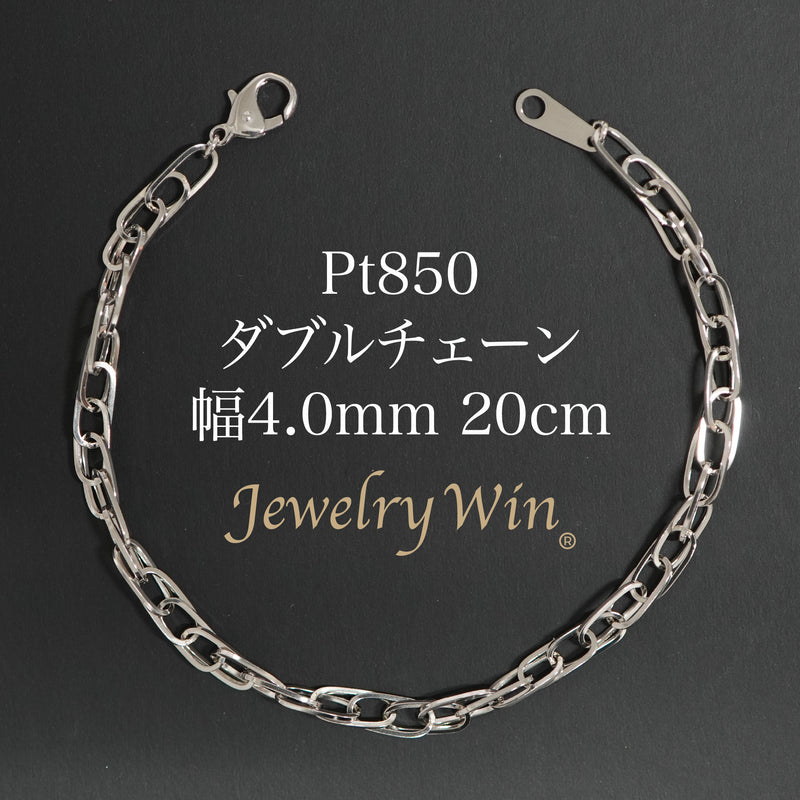 ダブルチェーン ブレスレット Pt850 幅4.0mm 0.7角線 20cm