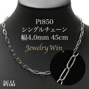 シングルチェーン ネックレス Pt850 幅4.0mm 0.7角線 45cm
