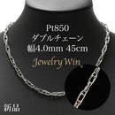 ダブルチェーン ネックレス Pt850 幅4.0mm 0.7角線 45cm
