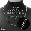 シングルチェーン ネックレス Pt850 幅4.0mm 0.7角線 50cm