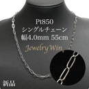 シングルチェーン ネックレス Pt850 幅4.0mm 0.7角線 55cm