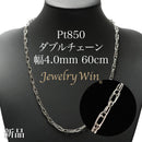 ダブルチェーン ネックレス Pt850 幅4.0mm 0.7角線 60cm