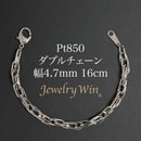 ダブルチェーン ブレスレット Pt850 幅4.7mm 1.0角線 16cm