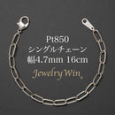 シングルチェーン ブレスレット Pt850 幅4.7mm 1.0角線 16cm