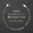 シングルチェーン ブレスレット Pt850 幅4.7mm 1.0角線 17cm