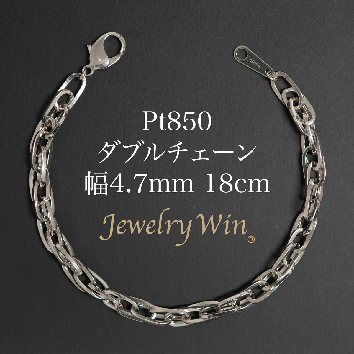 ダブルチェーン ブレスレット Pt850 幅4.7mm 1.0角線 18cm