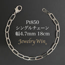 シングルチェーン ブレスレット Pt850 幅4.7mm 1.0角線 18cm