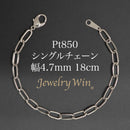 シングルチェーン ブレスレット Pt850 幅4.7mm 1.0角線 18cm