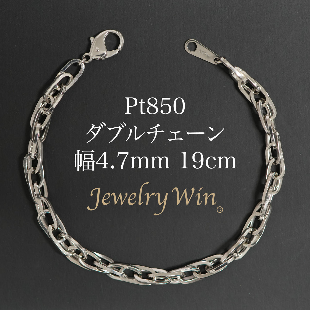 PT850 シンプルチェーンブレスレット ダブルチェーン ブレスレット Pt850 幅4.7mm 1.0角線 19cm