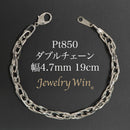 ダブルチェーン ブレスレット Pt850 幅4.7mm 1.0角線 19cm