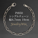 シングルチェーン ブレスレット Pt850 幅4.7mm 1.0角線 19cm