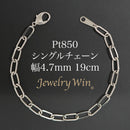 シングルチェーン ブレスレット Pt850 幅4.7mm 1.0角線 19cm