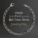 シングルチェーン ブレスレット Pt850 幅4.7mm 1.0角線 20cm