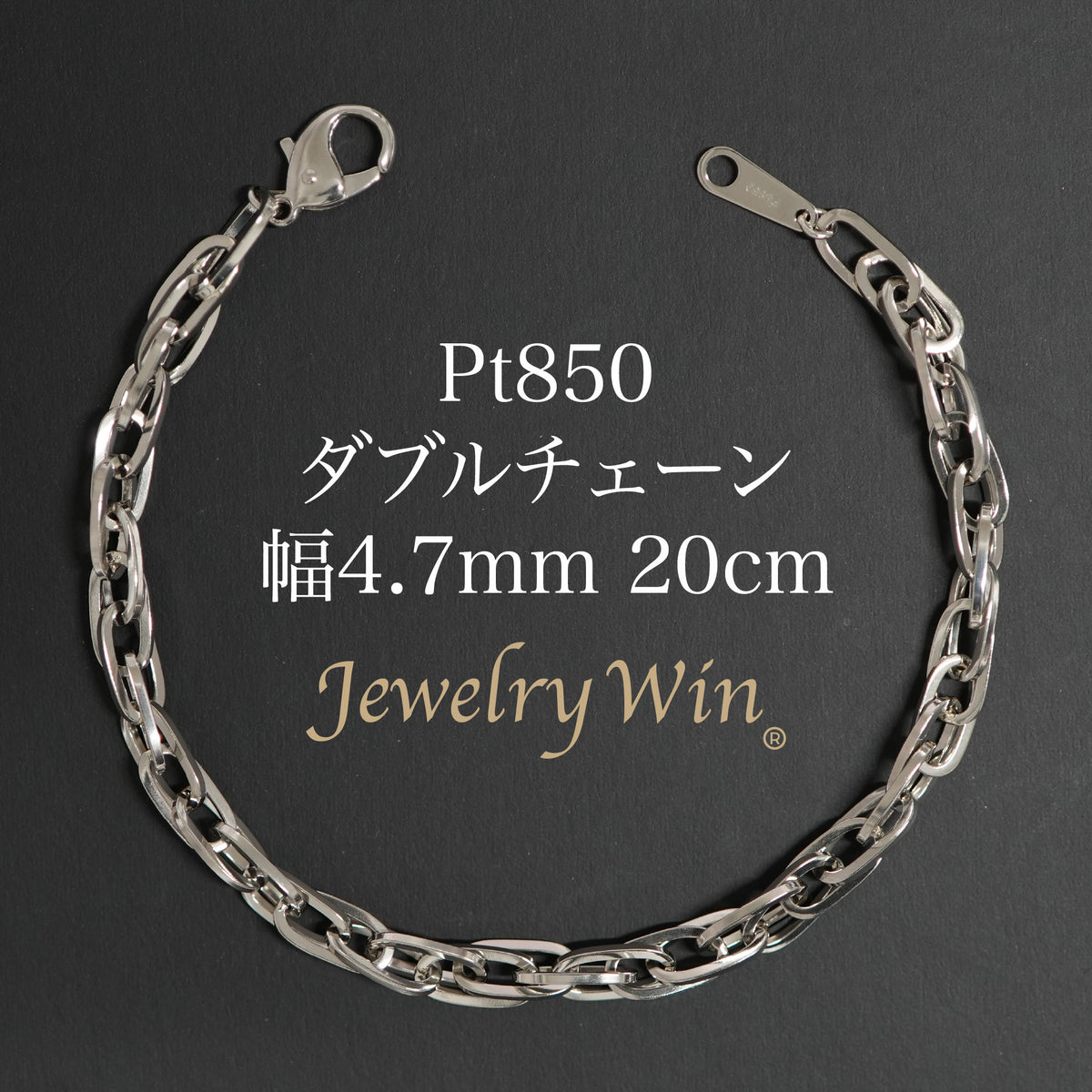 ダブルチェーン ブレスレット Pt850 幅4.7mm 1.0角線 20cm