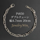 ダブルチェーン ブレスレット Pt850 幅4.7mm 1.0角線 20cm