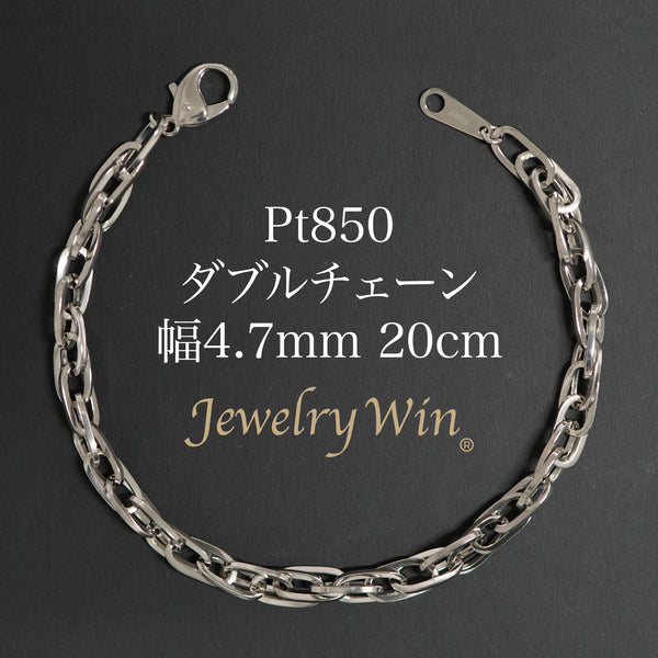 ダブルチェーン ブレスレット Pt850 幅4.7mm 1.0角線 20cm