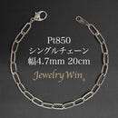 シングルチェーン ブレスレット Pt850 幅4.7mm 1.0角線 20cm