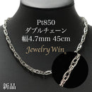 ダブルチェーン ネックレス Pt850 幅4.7mm 1.0角線 45cm