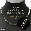シングルチェーン ネックレス Pt850 幅4.7mm 1.0角線 45cm