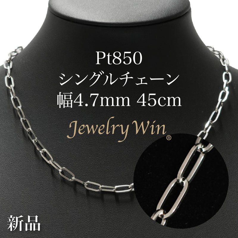 シングルチェーン ネックレス Pt850 幅4.7mm 1.0角線 45cm