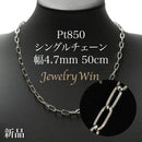 シングルチェーン ネックレス Pt850 幅4.7mm 1.0角線 50cm