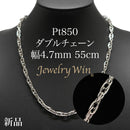 ダブルチェーン ネックレス Pt850 幅4.7mm 1.0角線 55cm