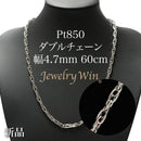 ダブルチェーン ネックレス Pt850 幅4.7mm 1.0角線 60cm