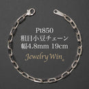 粗目小豆チェーン ブレスレット Pt850 幅4.8mm 1.5φ 19cm