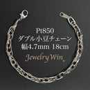 ダブル小豆チェーン ブレスレット Pt850 幅4.7mm 1.0角線 18cm