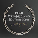 ダブル小豆チェーン ブレスレット Pt850 幅4.7mm 1.0角線 19cm