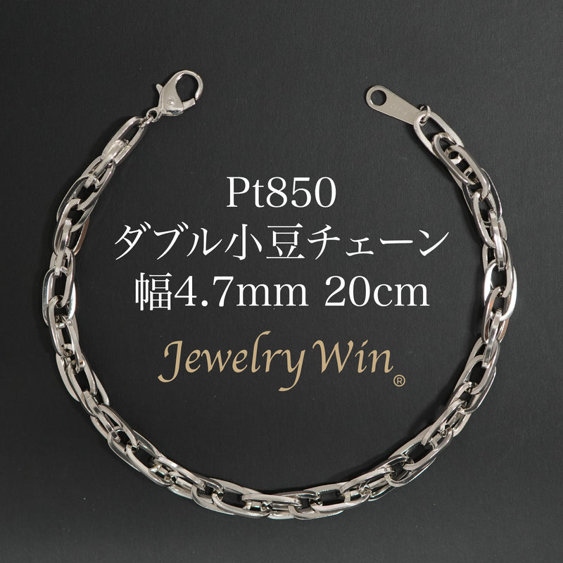 ダブル小豆チェーン ブレスレット Pt850 幅4.7mm 1.0角線 20cm