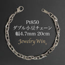 ダブル小豆チェーン ブレスレット Pt850 幅4.7mm 1.0角線 20cm