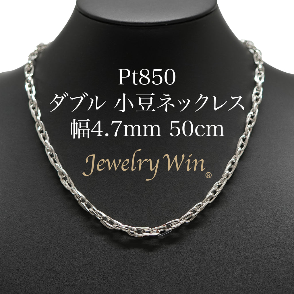 小豆ネックレス Pt850 幅4.7mm 1.0角線 50cm ダブル 小豆 チェーン