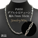 ダブル小豆チェーン ネックレス Pt850 幅4.7mm 1.0角線 55cm