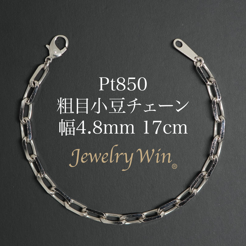 粗目小豆ブレスレット Pt850 幅4.8mm 1.5φ 17cm 小豆 チェーン