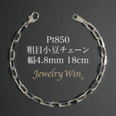 粗目小豆チェーン ブレスレット Pt850 幅4.8mm 1.5φ 18cm