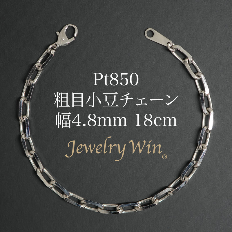 粗目小豆ブレスレット Pt850 幅4.8mm 1.5φ 18cm 小豆 チェーン