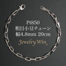 粗目小豆チェーン ブレスレット Pt850 幅4.8mm 1.5φ 20cm