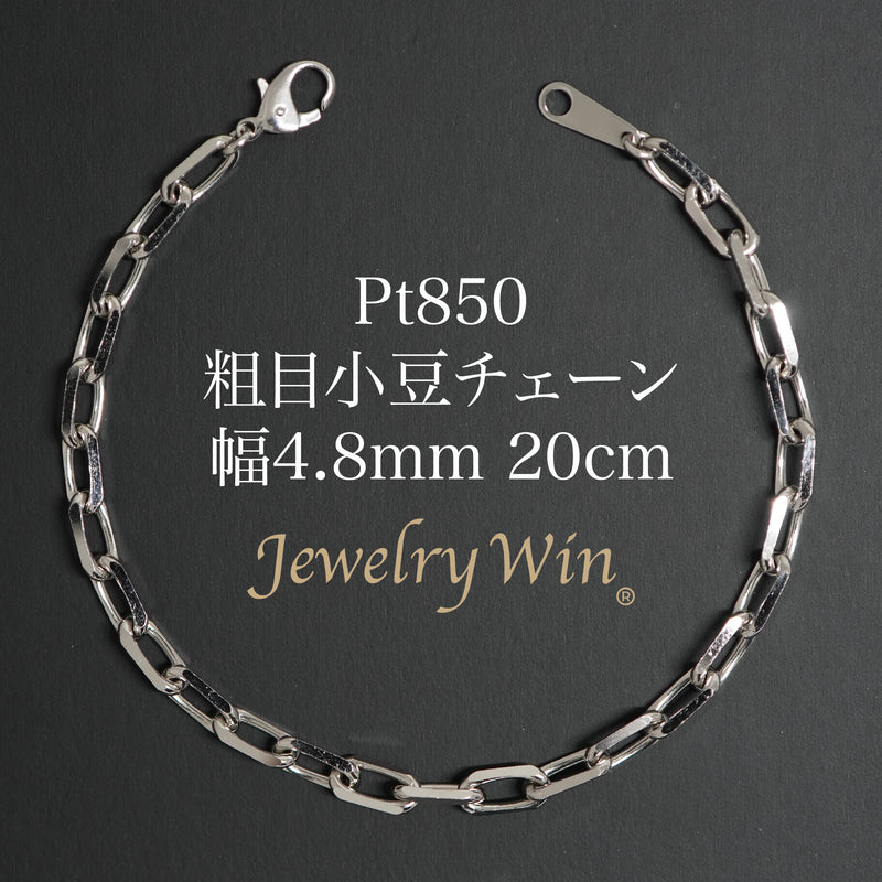 粗目小豆ブレスレット Pt850 幅4.8mm 1.5φ 20cm 小豆 チェーン