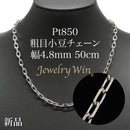 粗目小豆チェーン ネックレス Pt850 幅4.8mm 1.5φ 50cm