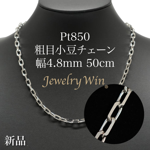 粗目小豆チェーン ネックレス Pt850 幅4.8mm 1.5φ 50cm