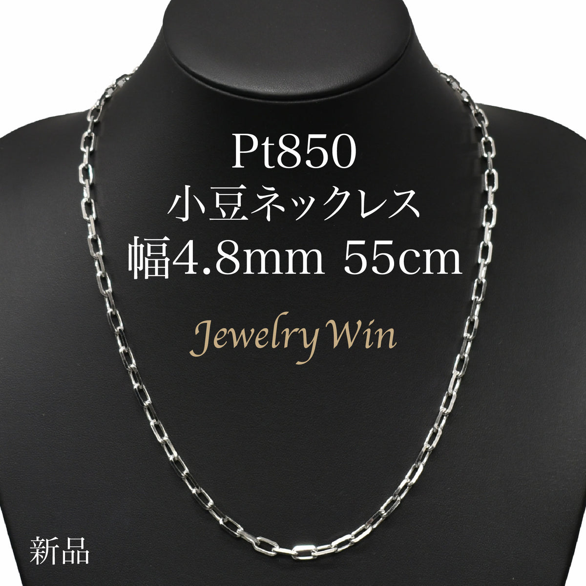 粗目小豆ネックレス Pt850 幅4.8mm 1.5φ 55cm 小豆 チェーン