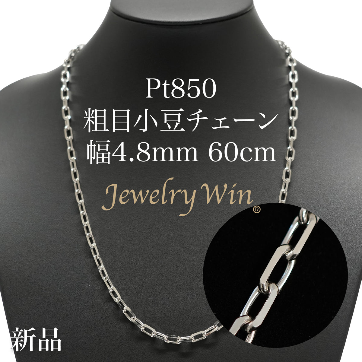 安いそれに目立つ 幅4.8mm Pt850 粗目小豆ネックレス 1.5φ チェーン 小豆 60cm プラチナ