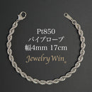 パイプロープ ブレスレット Pt850 幅4mm 17cm