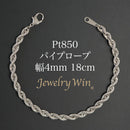 パイプロープ ブレスレット Pt850 幅4mm 18cm