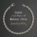 パイプロープ ブレスレット Pt850 幅4mm 19cm
