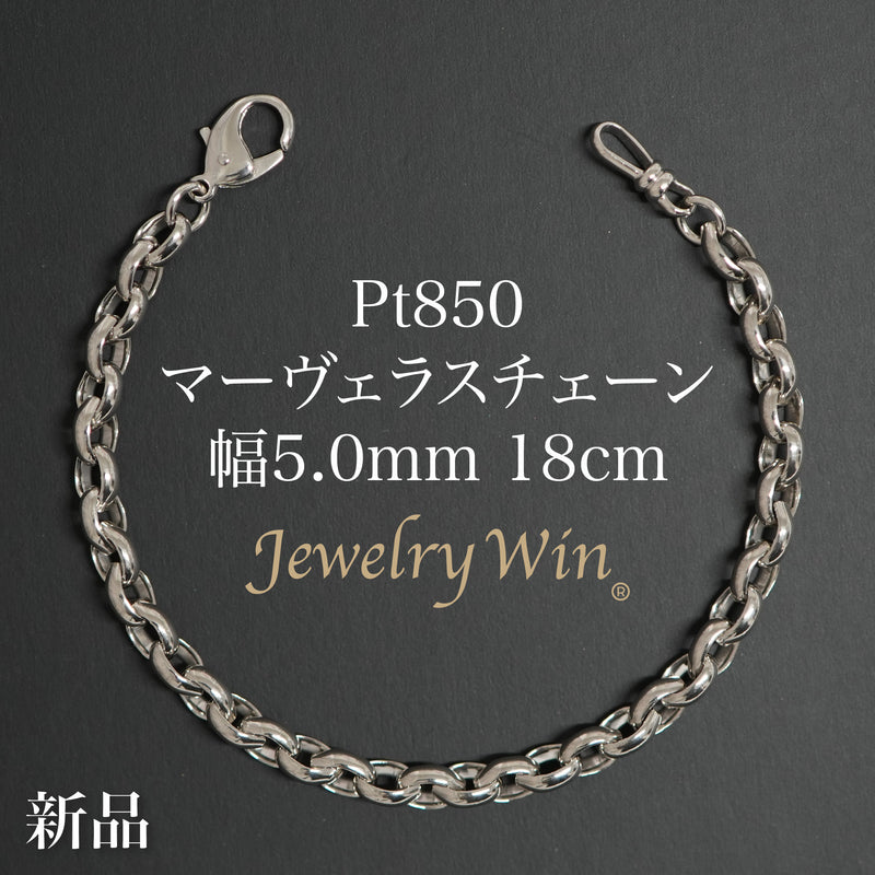 マーヴェラスチェーンブレスレット Pt850 幅5.0mm 18cm