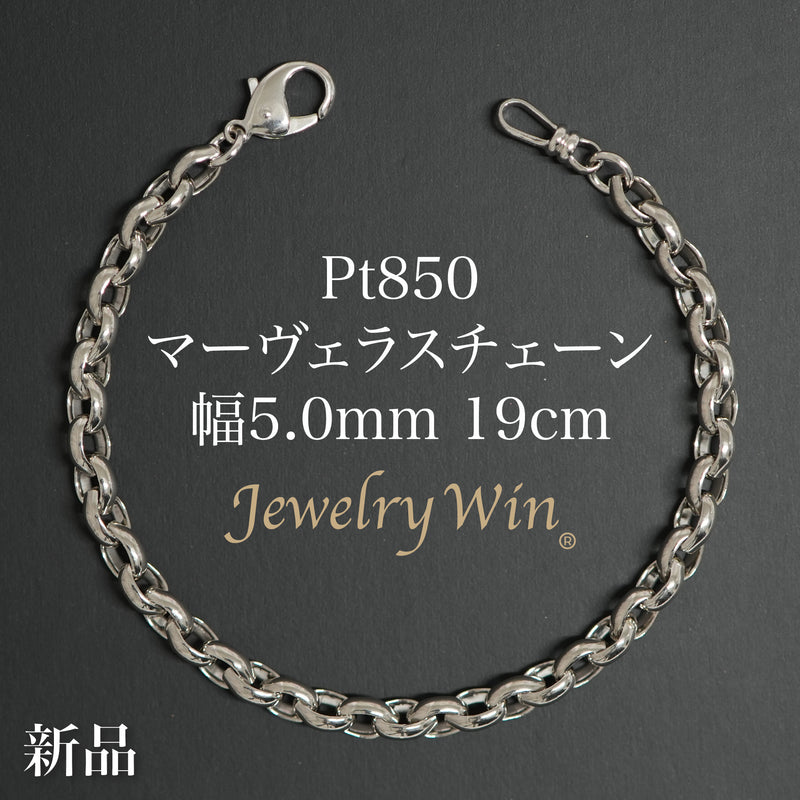 マーヴェラスチェーンブレスレット Pt850 幅5.0mm 19cm