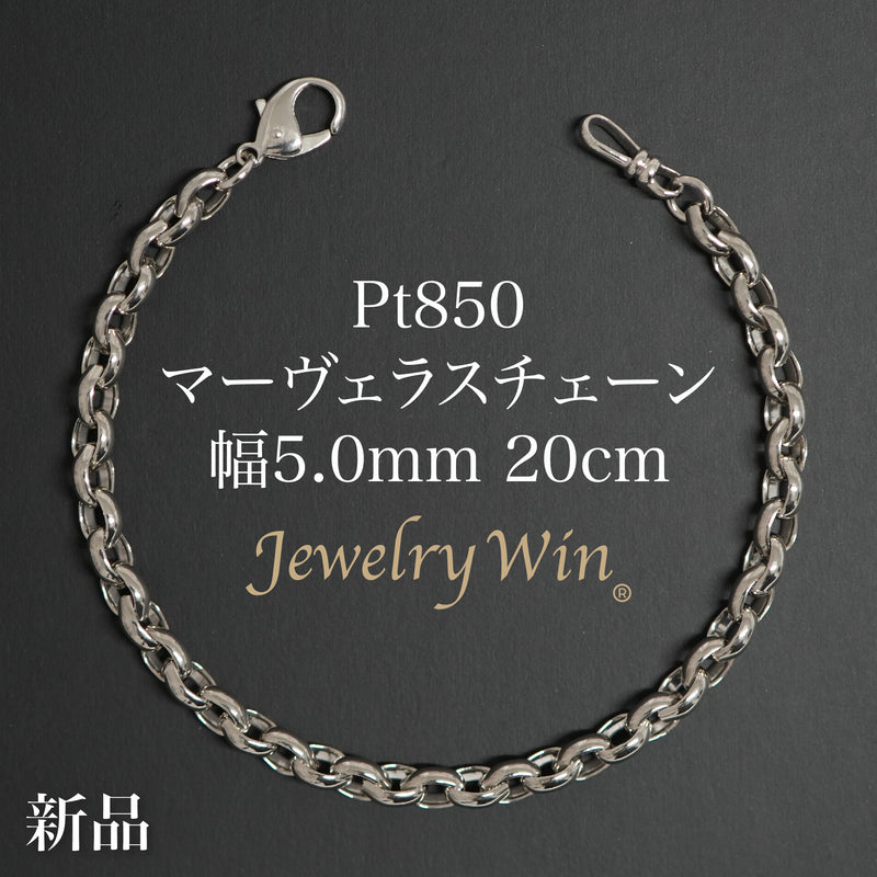マーヴェラスチェーンブレスレット Pt850 幅5.0mm 20cm