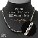 マーヴェラスチェーン ネックレス Pt850 幅5.0mm 45cm